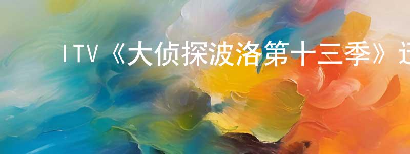 程子玉的动漫综艺大全,ITV《大侦探波洛第十三季》迅雷下载/在线观看/百度云-犯罪/历史载-美剧天堂